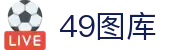 49图库-永远领先的正版图库